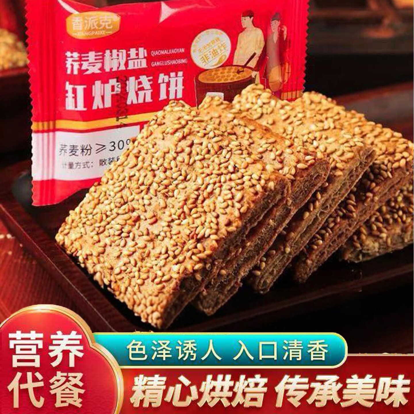 无蔗糖荞麦椒盐缸炉烧饼速食早餐