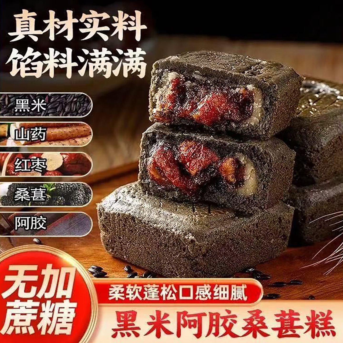 黑米阿胶桑葚糕无蔗糖五黑代餐