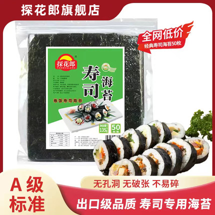 探花郎A级寿司海苔商用50枚大片装做紫菜包饭专用寿司料理烤海苔