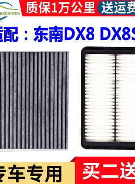 适配东南DX8 DX8S 1.5T空气滤芯空调滤清器格 原厂升级