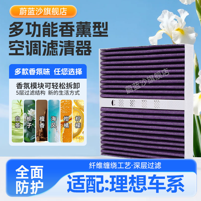 适配理想i6 i8 L6 L7 L8L9香氛香薰空调滤芯ONE mega空调滤清器格