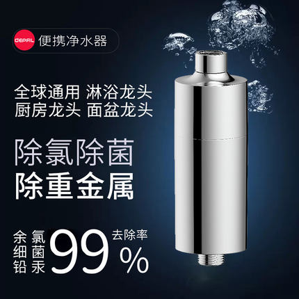 DEPFIL水龙头过滤器淋浴喷头花洒净水器便携留学旅行全球通用除氯