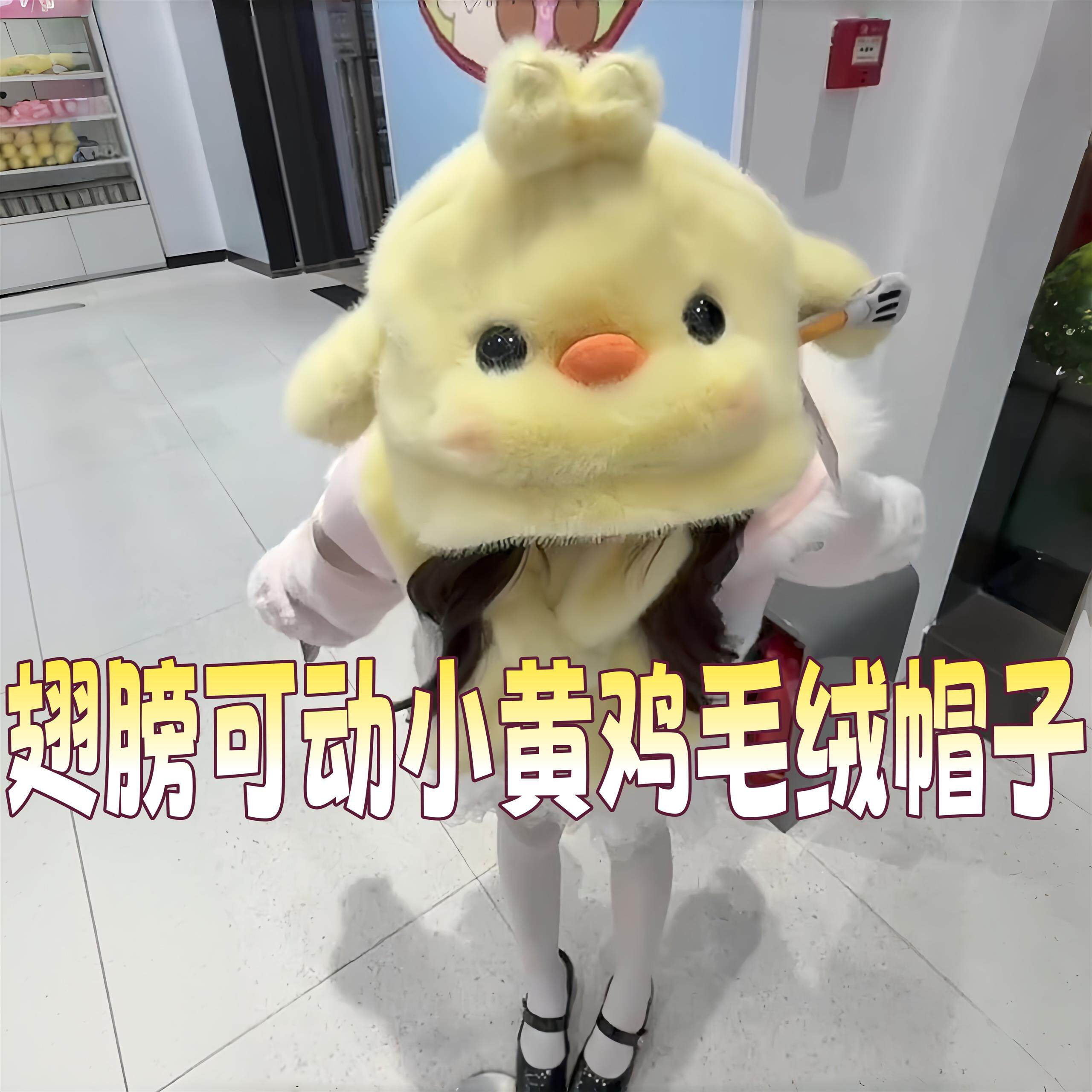 翅膀可动小黄鸡毛绒帽子围巾一体加厚保暖护耳帽冬季骑行防寒道具