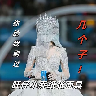 旺仔小乔创意面具恶搞纸张面具带绳演唱会直播搞怪新款周边定制