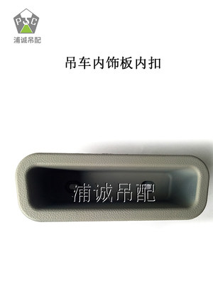 驾驶室吊车扣扣手盒罩 拉手车门联内门 拉手盒内把手配件中手扣盒