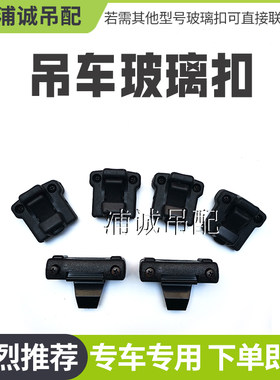 中联三一徐工吊车驾驶室玻璃扣