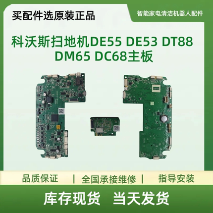 适用科沃斯扫地机DE55 DE53 DT88 DM65 DC68主板核心板/电路板