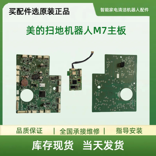 美的扫地机器人M7主板 核心板电源板控制板
