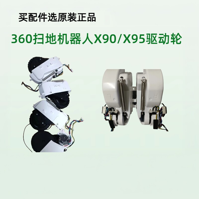 360扫地机器人X90/X95驱动轮行走轮轮子拆机组件7-9新