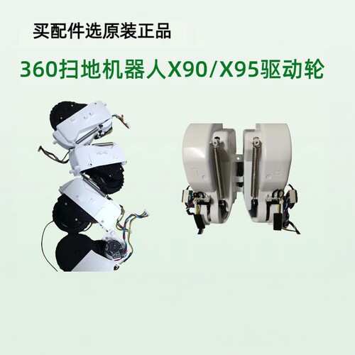360扫地机器人X90/X95驱动轮行走轮轮子拆机组件7-9新