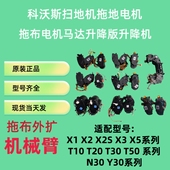 T50升降机机械臂 X2x5x2sT20T30 科沃斯扫地机拖地电机x1omni T10