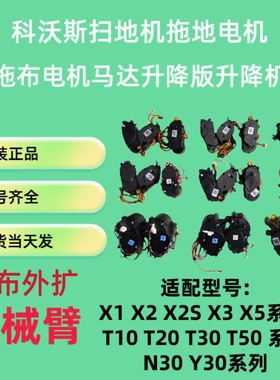 科沃斯扫地机拖地电机x1omni T10 X2x5x2sT20T30 T50升降机机械臂