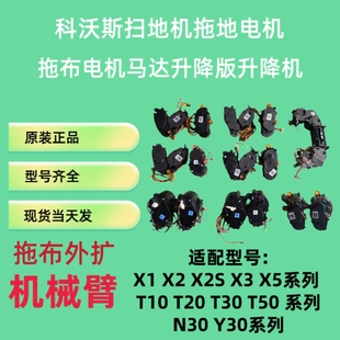 T50升降机机械臂 X2x5x2sT20T30 科沃斯扫地机拖地电机x1omni T10