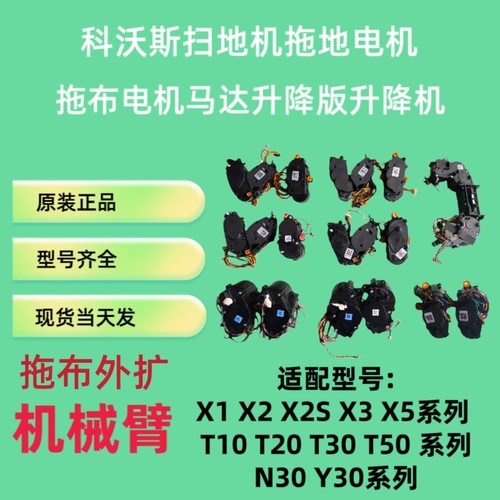 科沃斯扫地机拖地电机x1omni T10 X2x5x2sT20T30 T50升降机机械臂