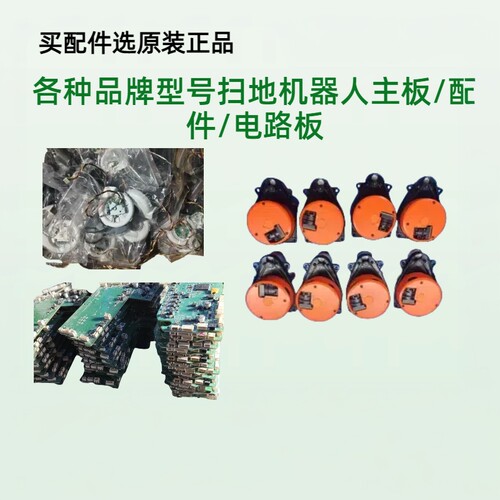 各种品牌型号扫地机器人主板/配件/电路板/所需型号咨询客服原装
