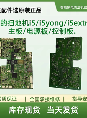 美的扫地机i5/i5yong/i5extr/主板/电源板/控制板