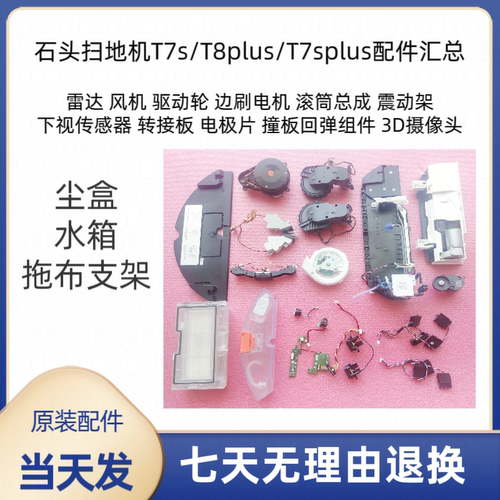 石头扫地机T7plus/T8/T7S尘盒支架边刷驱动轮摄像头悬崖传感器