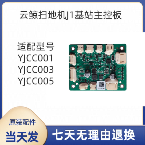 云鲸扫地机基站主板YJCC001/YJCC003/YJCC005 009原装主板