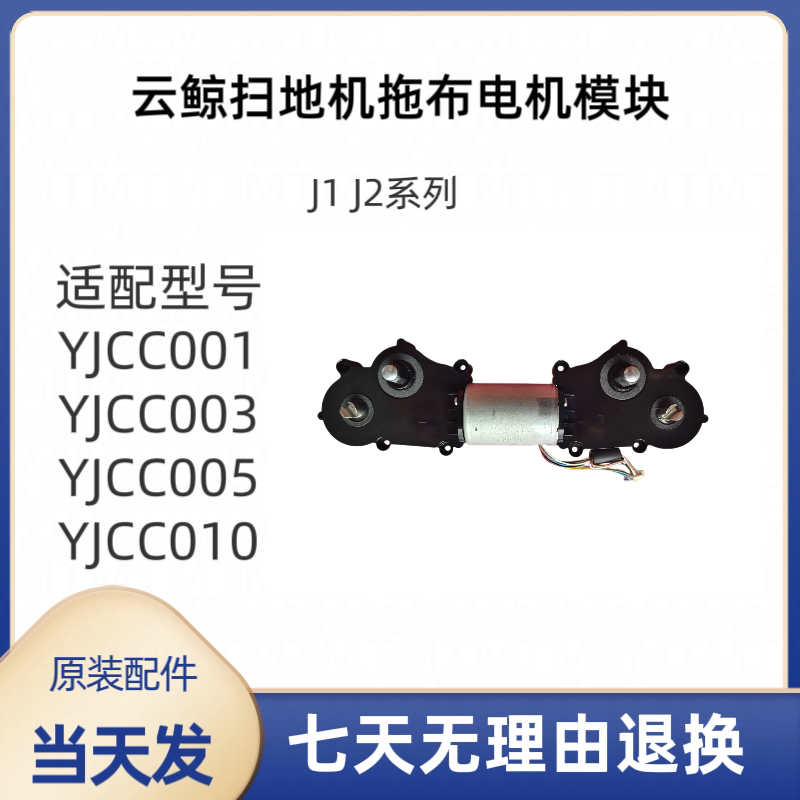 云鲸扫地机J1/J2拖布电机模块YJCC001/YJCC003/YJCC005拖地模块