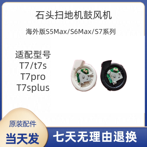 石头扫地机S5Max/S6Max/T7/T7sPlus/T7s/T7Pro鼓风机涡轮电机风扇