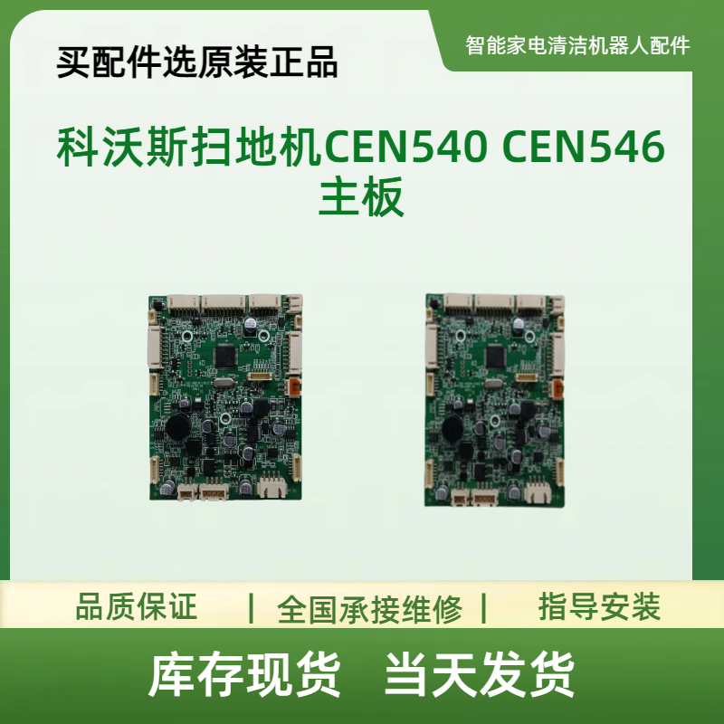 适用科沃斯扫地机CEN540 CEN546主板  电路板 控制板