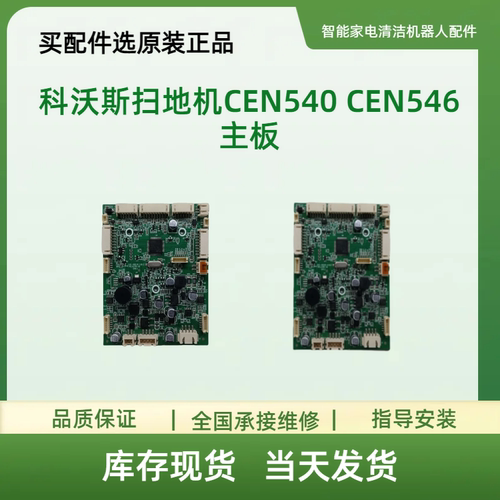 适用科沃斯扫地机CEN540 CEN546主板  电路板 控制板