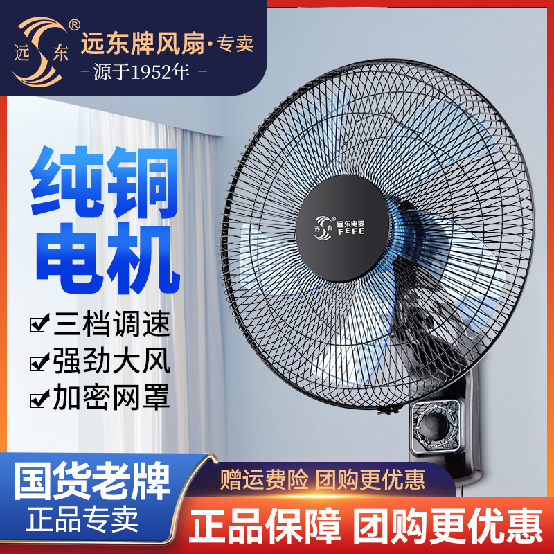 远东壁扇挂壁式电风扇家用静音16寸墙壁扇摇头壁挂扇商用餐厅宿舍