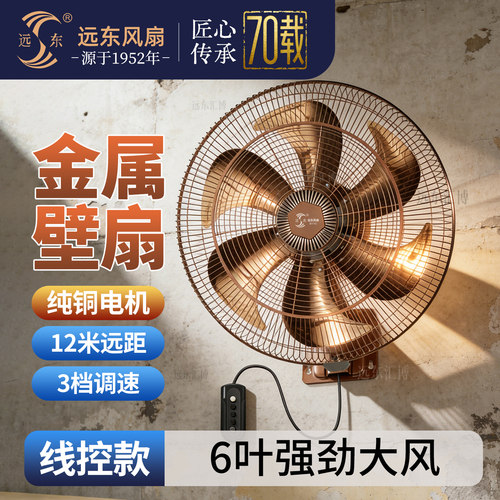 远东风扇壁扇金属墙扇挂扇