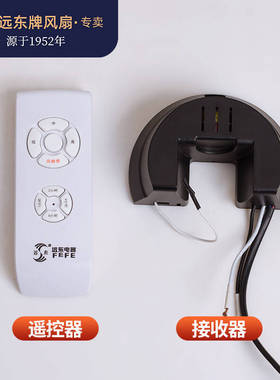 远东吊扇风扇分段双控调速器遥控器开关LED灯饰扇接收控制装置
