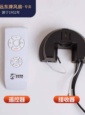 远东接收器遥控器吊扇配件