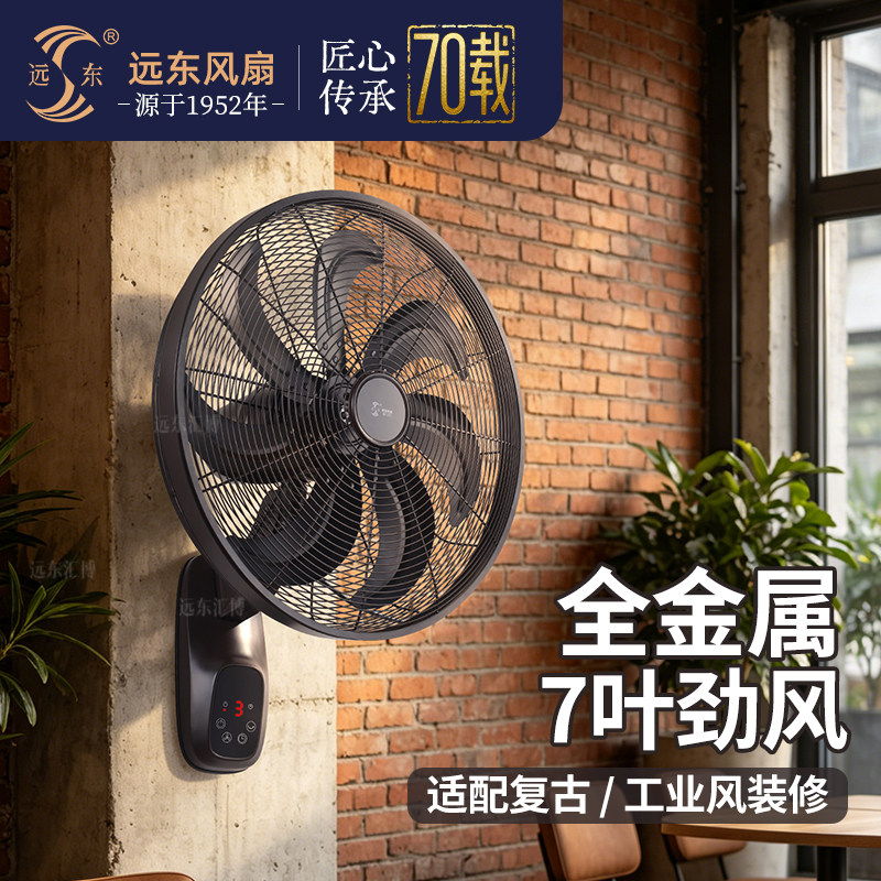 远东全金属壁扇挂墙式风扇复古豪华商用餐厅咖啡厅酒店民宿装饰扇
