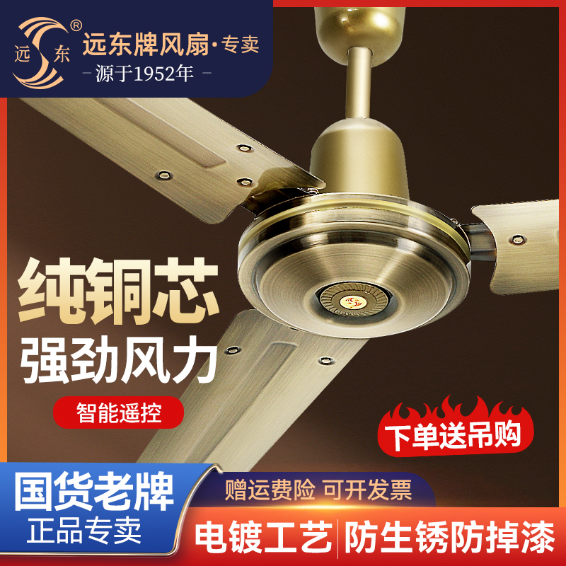 远东吊扇风扇家用客厅古铜扇大风力工业扇商用扇学校工厂56寸纯铜