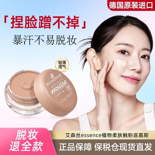 艾森丝essence柔肤触粉底慕斯