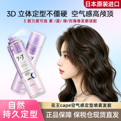 进口花王cape定型喷雾发胶