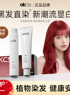 OKCS染发膏树莓红色女植物纯染发剂免漂沙漠玫瑰自己在家染发正品