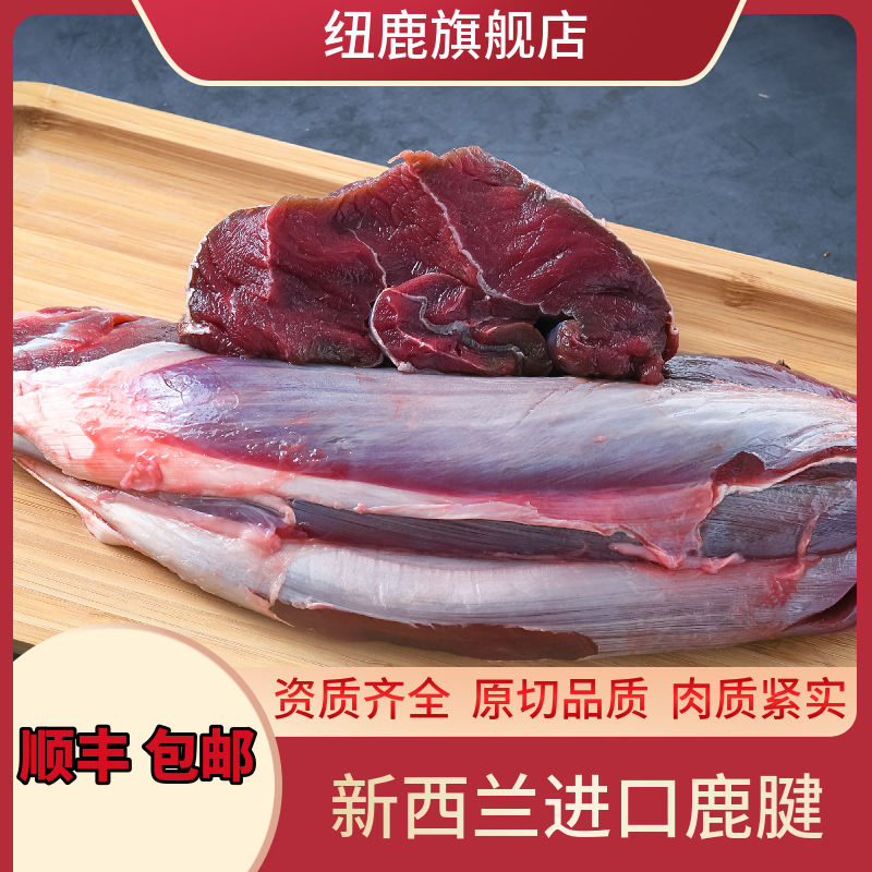 顺丰新西兰进口草饲1500g鹿肉