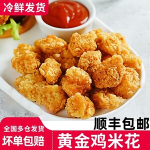 顺丰油炸鸡米花冷冻炸鸡