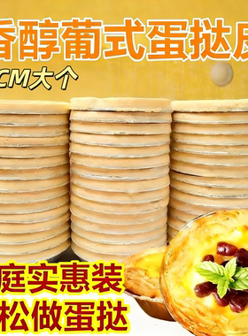 顺丰葡式蛋挞皮家烘培带锡纸托