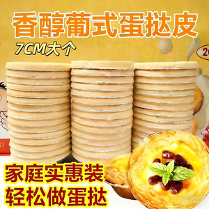 顺丰葡式蛋挞皮家烘培带锡纸托