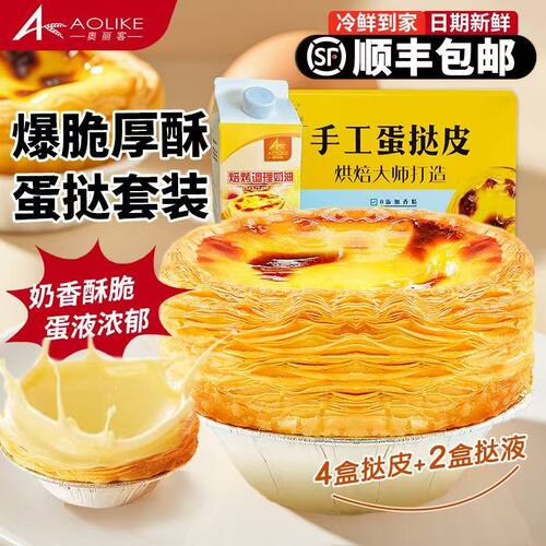 葡式蛋挞皮蛋挞液家用大个