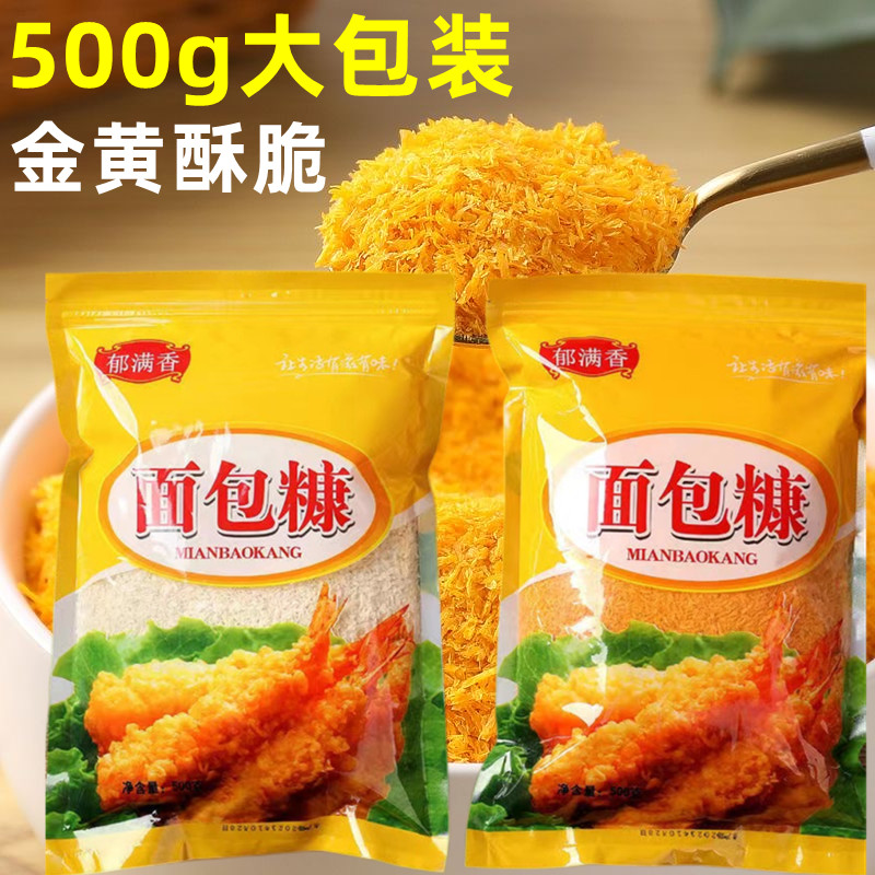 金黄面包糠家用500g大包装油炸香酥脆皮香蕉南瓜饼炸鸡裹粉面包屑-封面