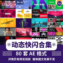 服装时尚品牌动感音乐广告电商卡点潮流图文快闪AE模板视频素材