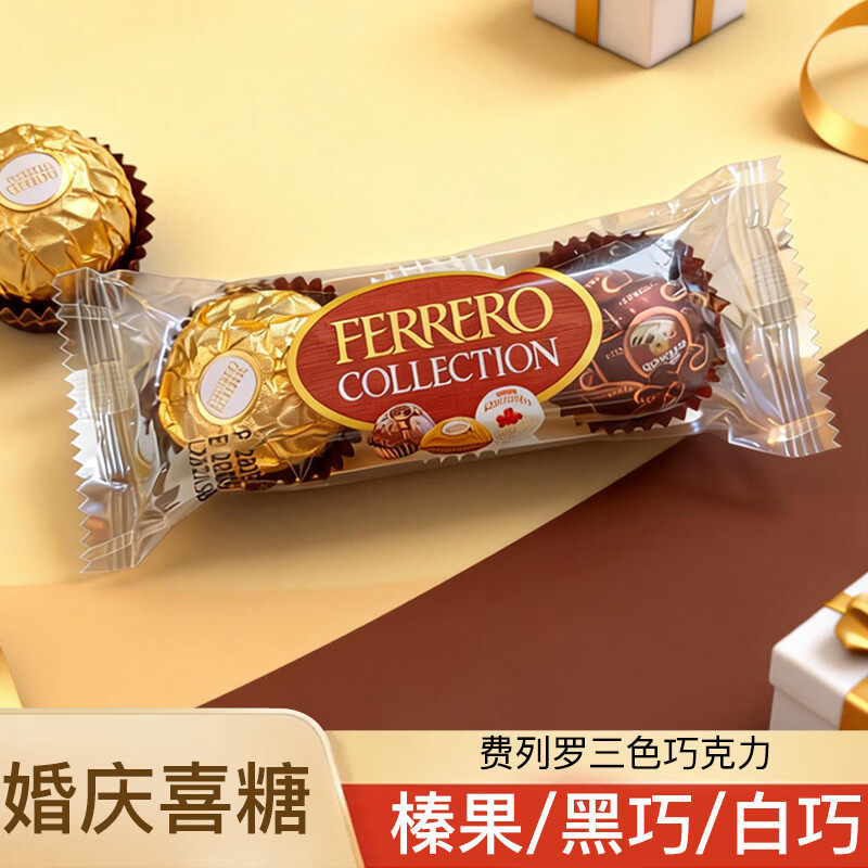 费列罗巧克力三色T3结婚婚庆喜糖榛仁椰蓉黑巧休闲零食