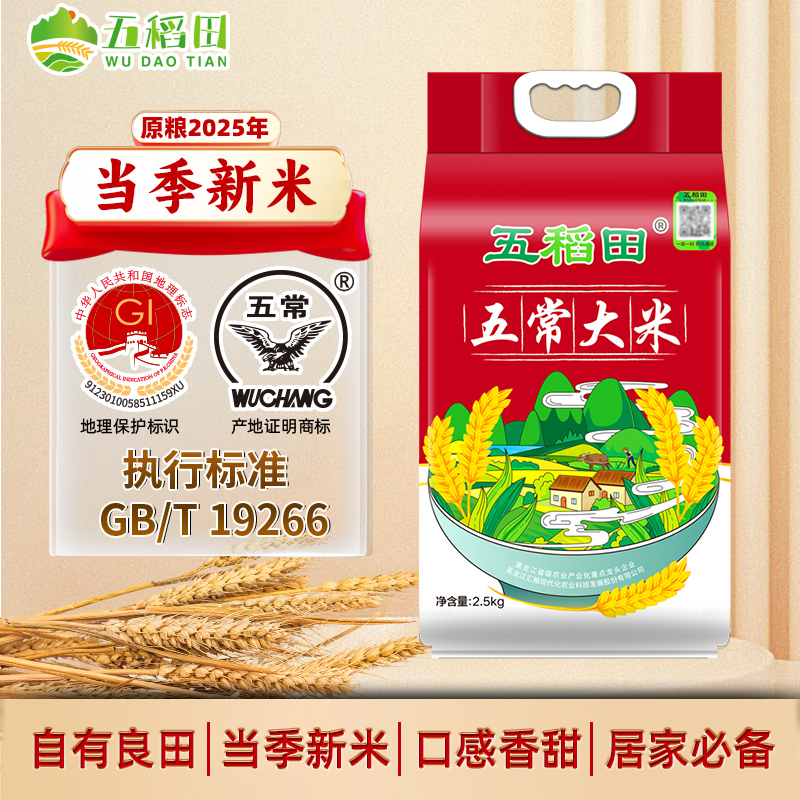 五稻田东北大米五常稻花香2号5斤