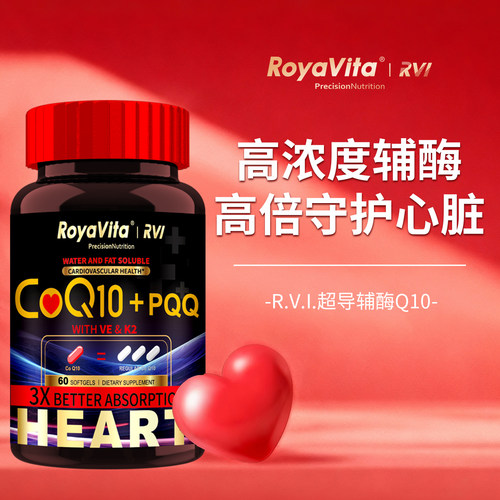 Royavita超级辅酶q10呵护心脏