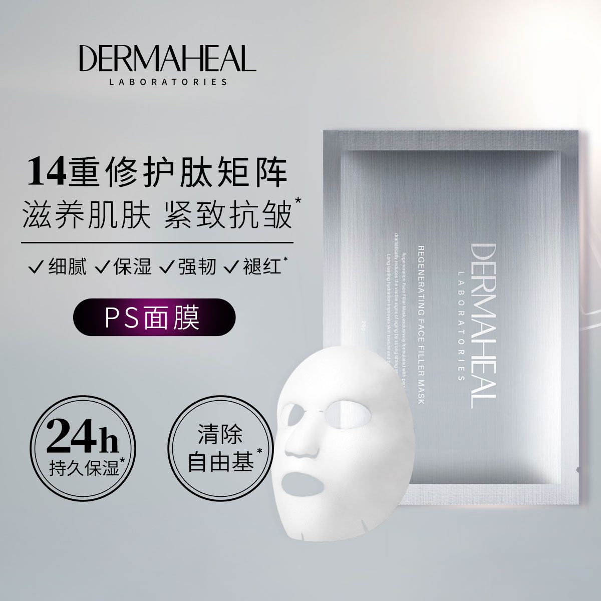 韩国原装进口Dermaheal德玛莉肽能精雕PS面膜紧致提升修护抗皱