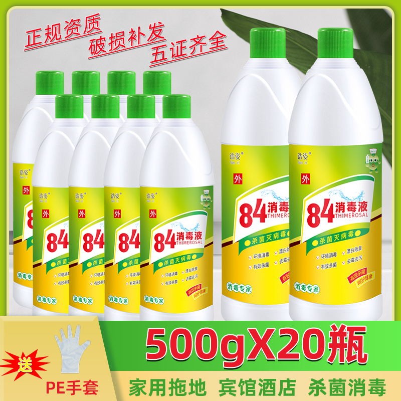 84消毒液500g20瓶装含氯家用杀菌衣物宠物消毒水厕所漂白去黄整箱 洗护清洁剂/卫生巾/纸/香薰 消毒液 原图主图