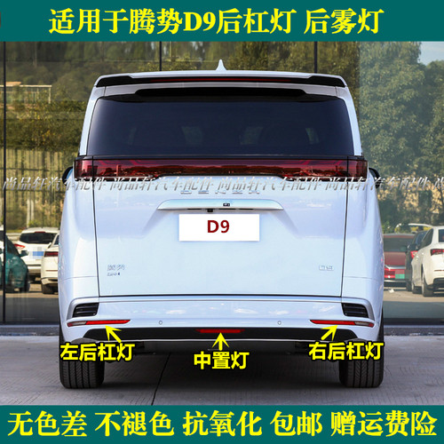适配腾势D9后杠灯总成腾势D9EV/DM后雾灯倒车灯罩后保险杠中置灯