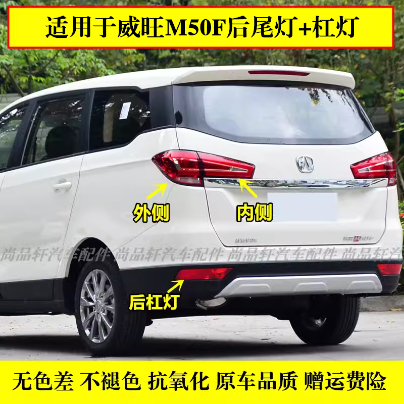 适用于北汽威旺M50F后尾灯总成m50f后大灯后雾灯左右杠灯M60刹车