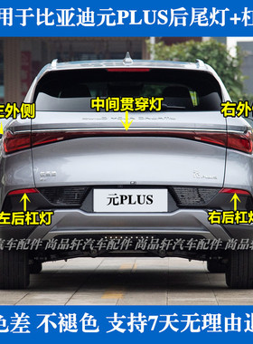 适配比亚迪元PLUS后尾灯总成元EVplus后杠灯雾灯倒车刹车灯贯穿灯
